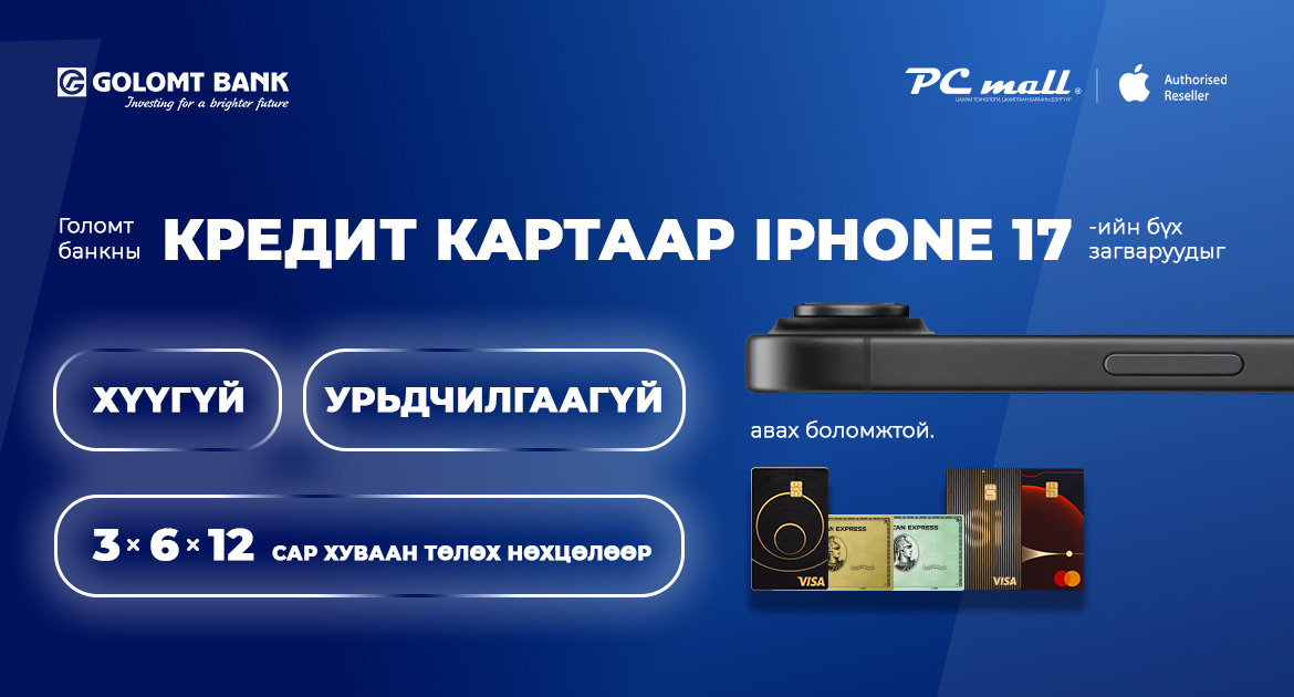 Голомт банкны кредит картаар Iphone 17 гар утсыг хүүгүй, урьдчилгаагүй нөхцөлөөр худалдан аваарай